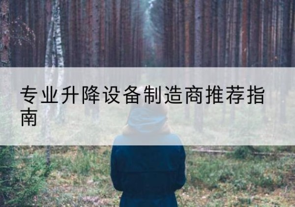 云南电动剪叉升降平台厂家-专业升降设备制造商推荐指南